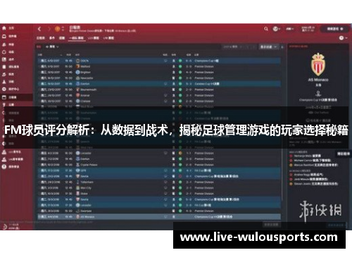 FM球员评分解析：从数据到战术，揭秘足球管理游戏的玩家选择秘籍