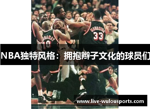 NBA独特风格：拥抱辫子文化的球员们