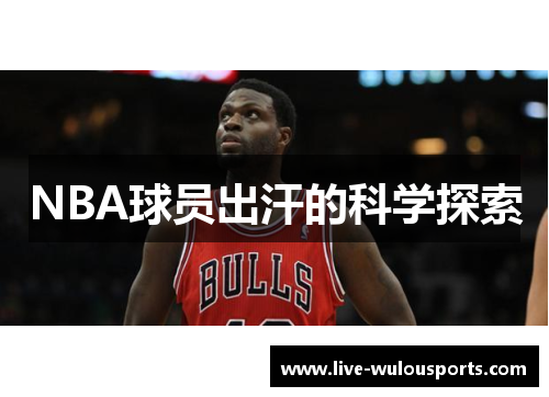 NBA球员出汗的科学探索