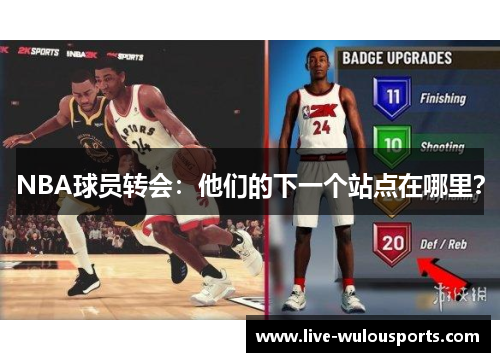 NBA球员转会：他们的下一个站点在哪里？